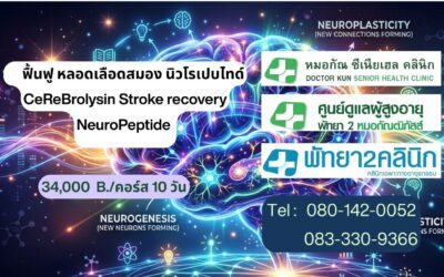 #CeReBrolysin #ฟื้นฟูหลอดเลือดสมอง 🧠 คืนชีวิตใหม่ ให้สมองและหลอดเลือด STROKE ด้วย ยาฟื้นฟูสมองโดยแพทย์เฉพาะทาง (ผู้ป่วยหลอดเลือดสมอง)