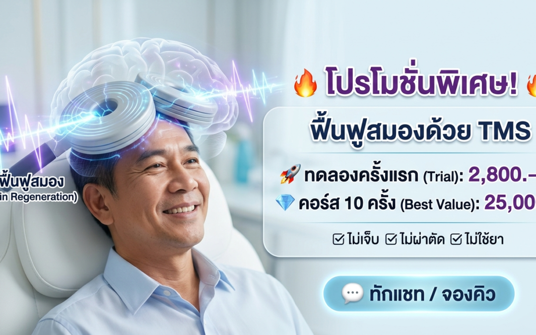 tms พัทยา ฟื้นฟูหลอดเลือดสมองพัทยา