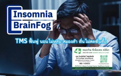 นอนไม่หลับ Brain Fog ตื่นไม่สดชื่น บอกลาสมองล้า คืนความสดใสด้วย TMS💚