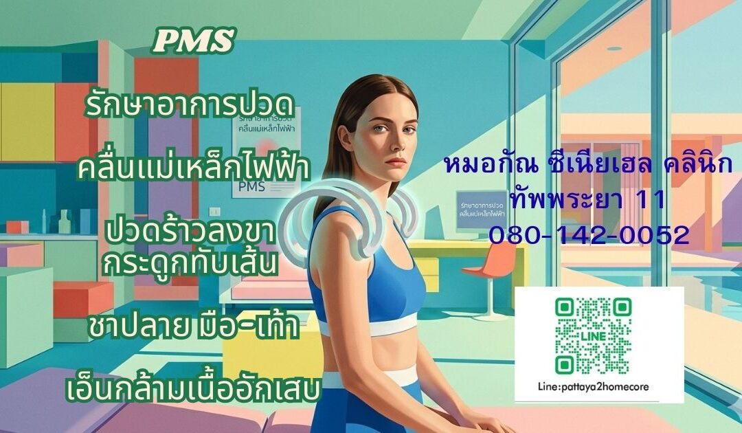 pms ลดปวดคลื่นแม่เหล็กไฟฟ้า